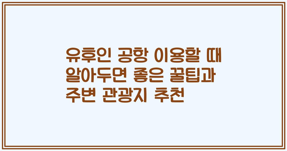 유후인 공항 이용할 때 알아두면 좋은 꿀팁과 주변 관광지 추천