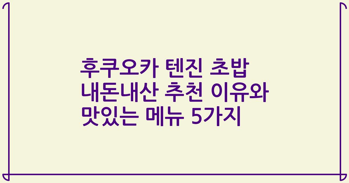 후쿠오카 텐진 초밥 내돈내산 추천 이유와 맛있는 메뉴 5가지