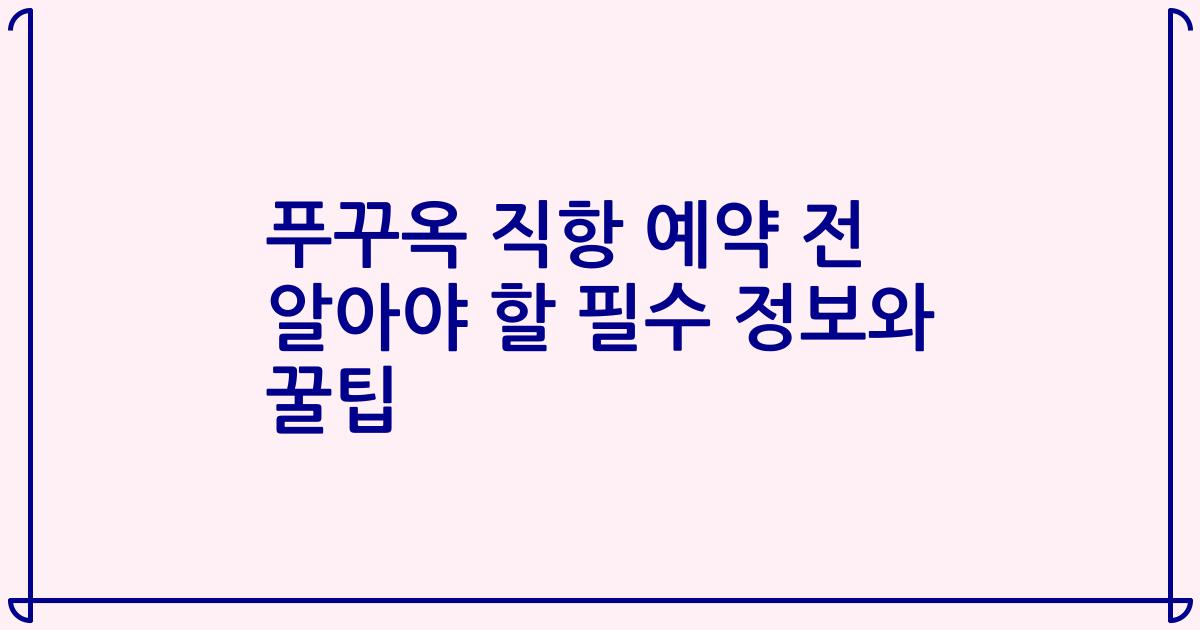 푸꾸옥 직항 예약 전 알아야 할 필수 정보와 꿀팁