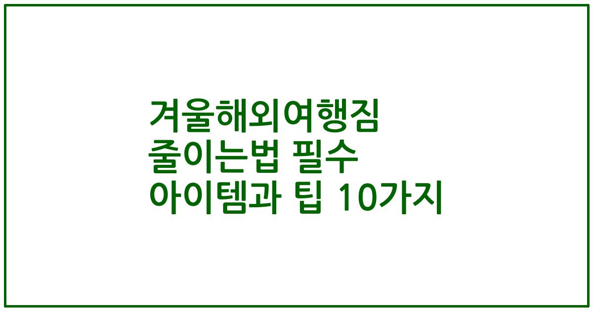 겨울해외여행짐 줄이는법 필수 아이템과 팁 10가지