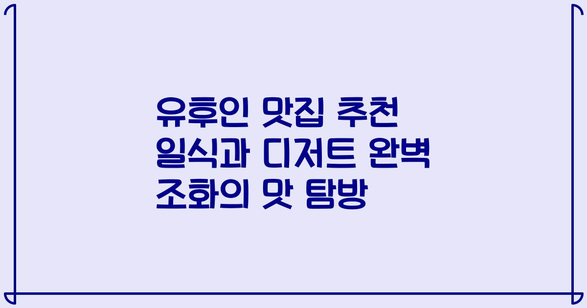 유후인 맛집 추천 일식과 디저트 완벽 조화의 맛 탐방