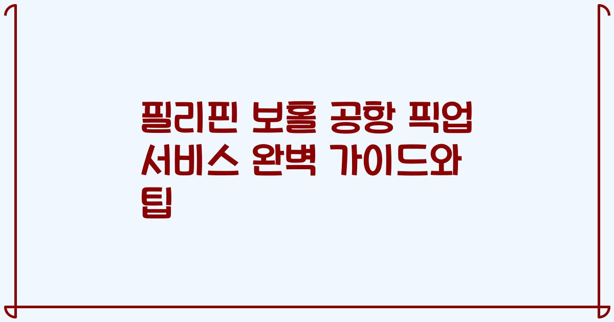 필리핀 보홀 공항 픽업 서비스 완벽 가이드와 팁