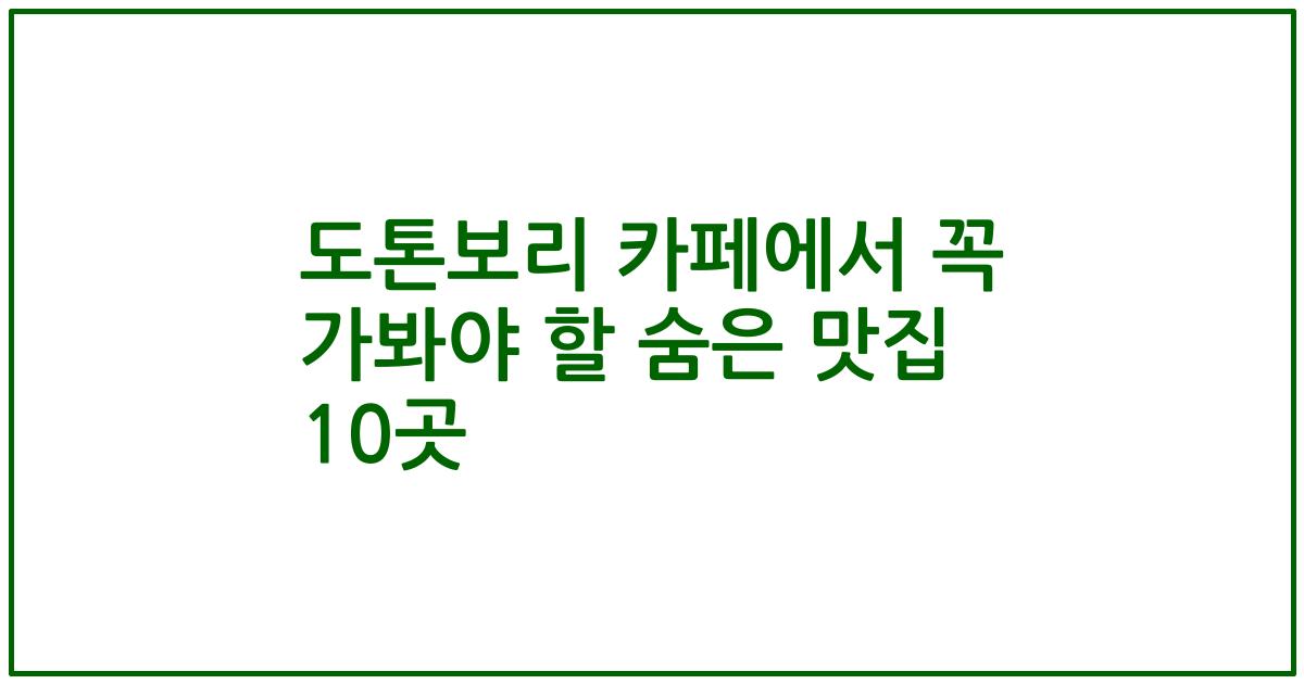 도톤보리 카페에서 꼭 가봐야 할 숨은 맛집 10곳