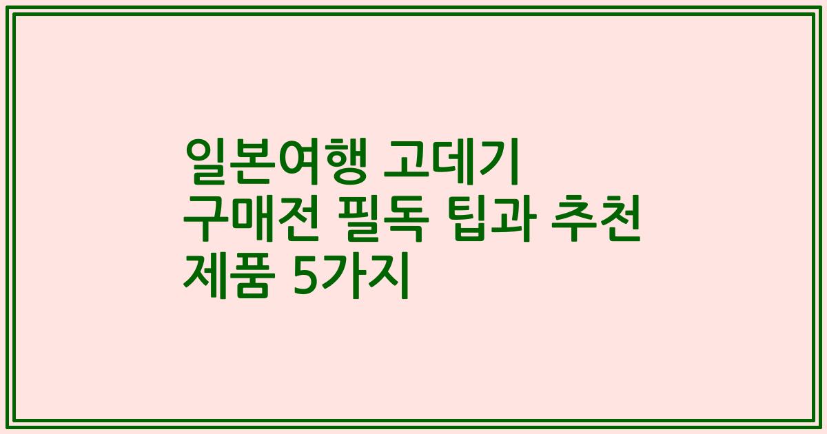 일본여행 고데기 구매전 필독 팁과 추천 제품 5가지