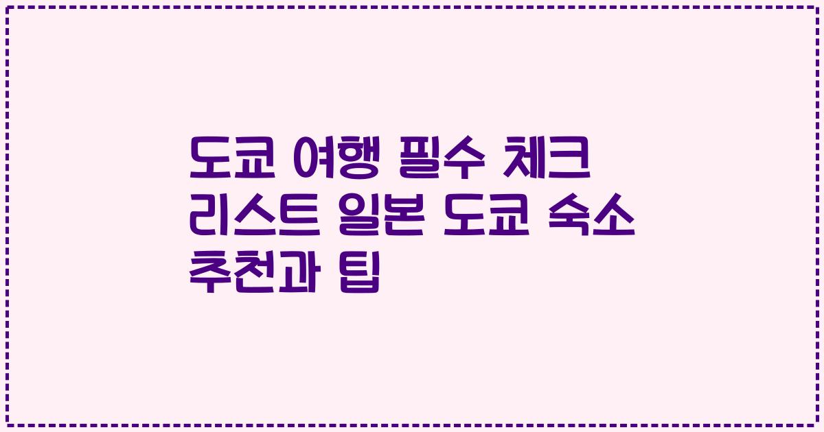 도쿄 여행 필수 체크 리스트 일본 도쿄 숙소 추천과 팁