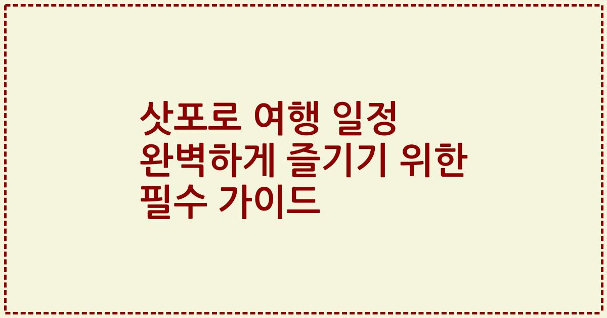 삿포로 여행 일정 완벽하게 즐기기 위한 필수 가이드