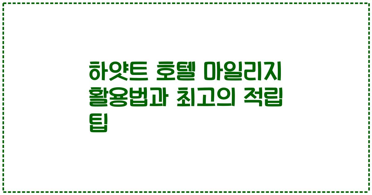 하얏트 호텔 마일리지 활용법과 최고의 적립 팁
