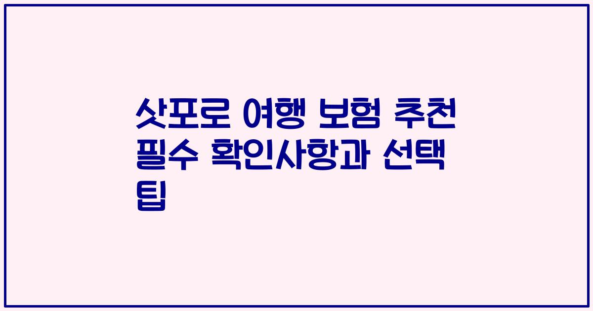 삿포로 여행 보험 추천 필수 확인사항과 선택 팁
