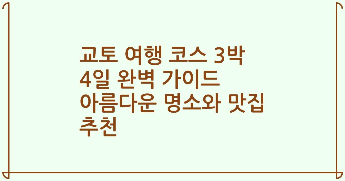 교토 여행 코스 3박 4일 완벽 가이드 아름다운 명소와 맛집 추천