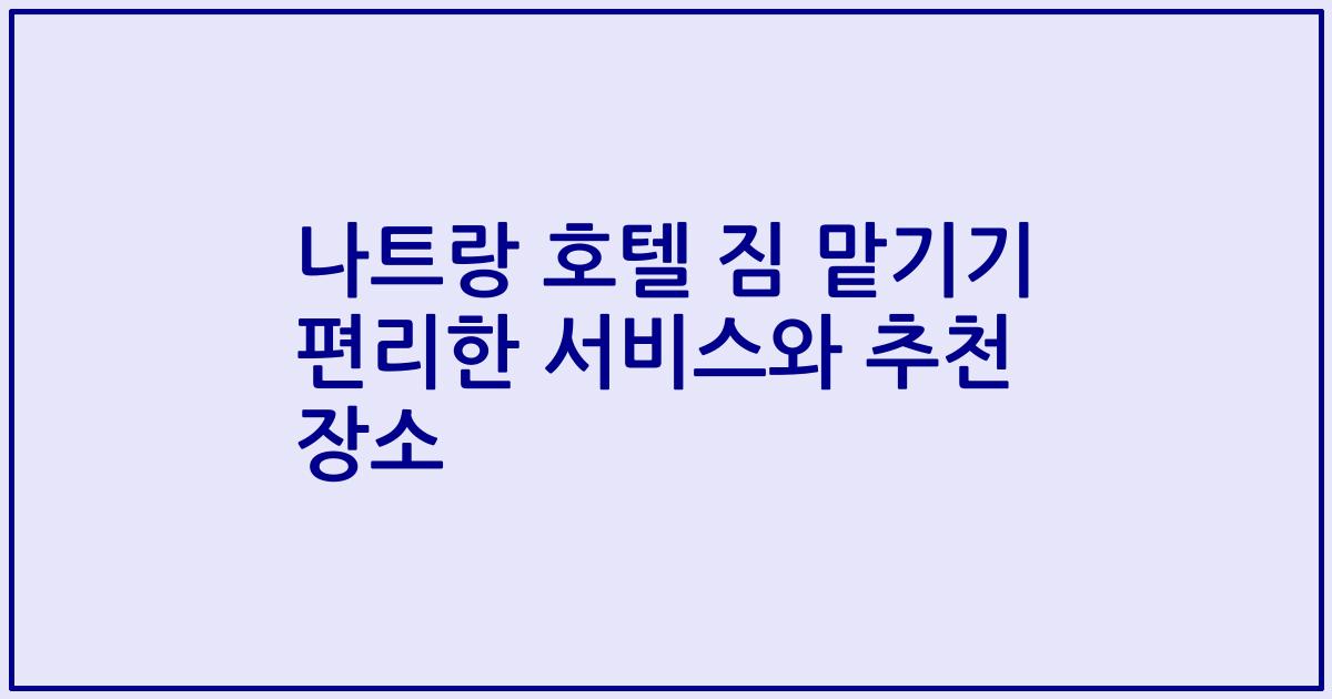 나트랑 호텔 짐 맡기기 편리한 서비스와 추천 장소