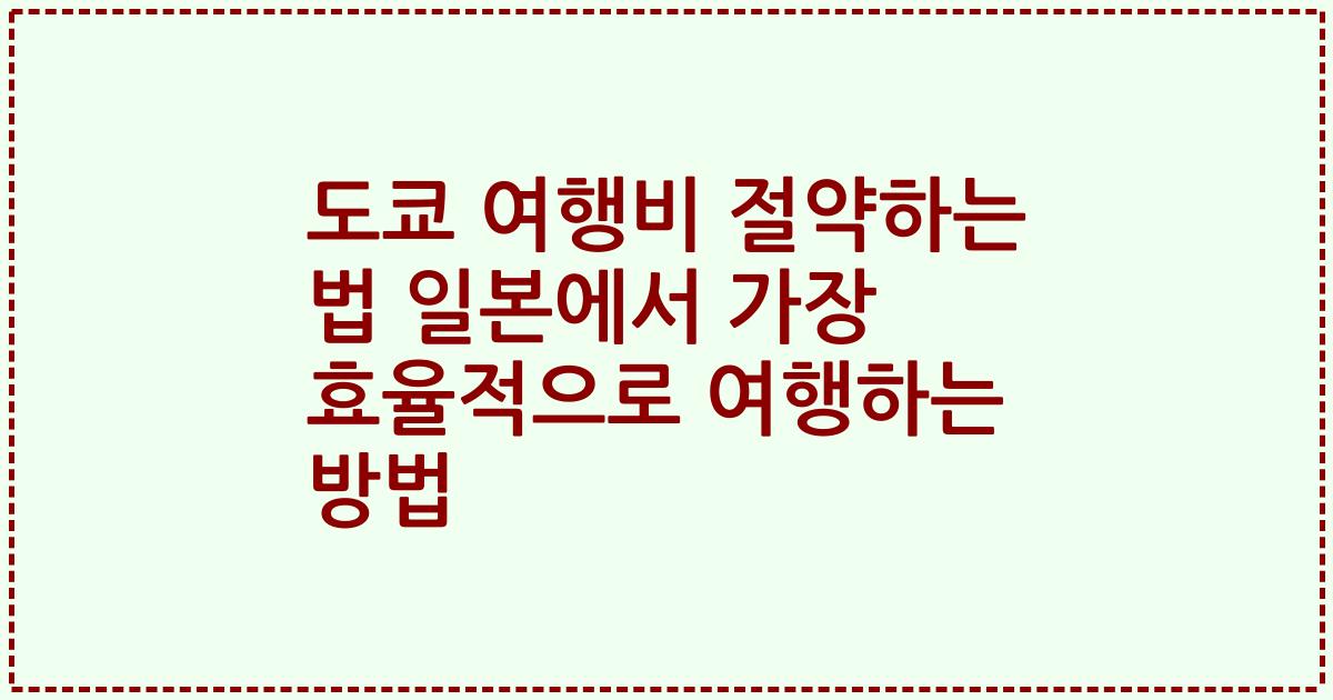 도쿄 여행비 절약하는 법 일본에서 가장 효율적으로 여행하는 방법
