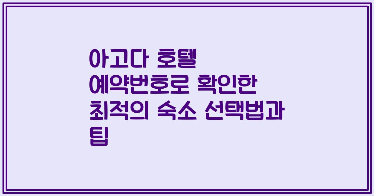 아고다 호텔 예약번호로 확인한 최적의 숙소 선택법과 팁