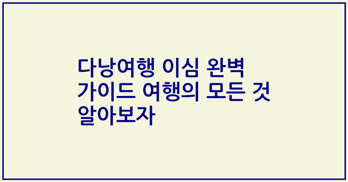 다낭여행 이심 완벽 가이드 여행의 모든 것 알아보자