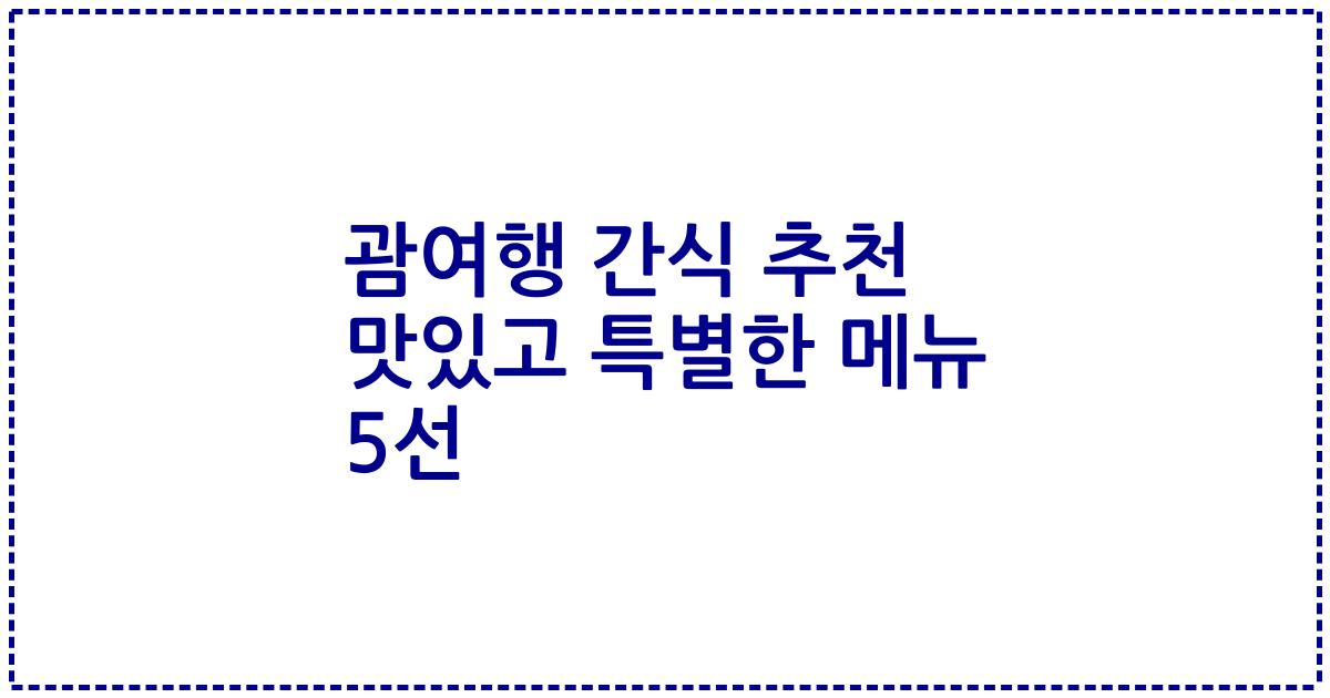 괌여행 간식 추천 맛있고 특별한 메뉴 5선