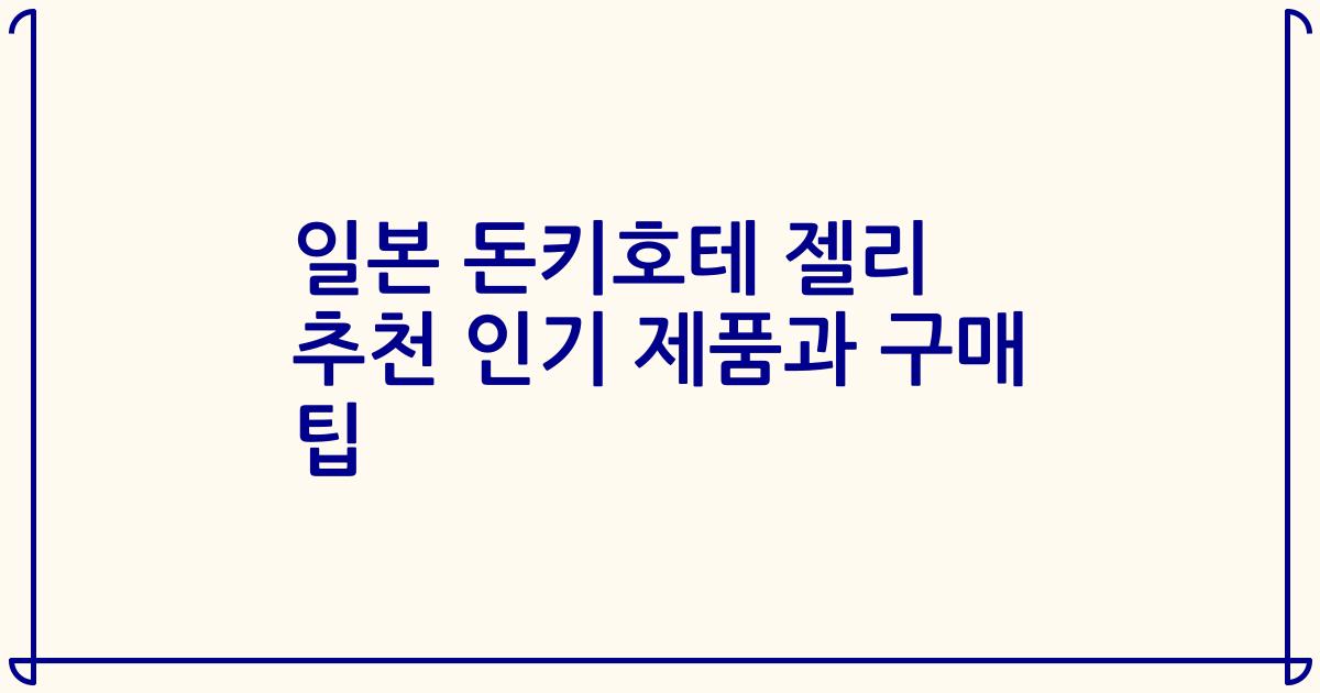 일본 돈키호테 젤리 추천 인기 제품과 구매 팁