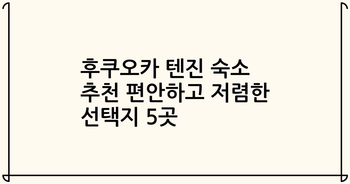 후쿠오카 텐진 숙소 추천 편안하고 저렴한 선택지 5곳