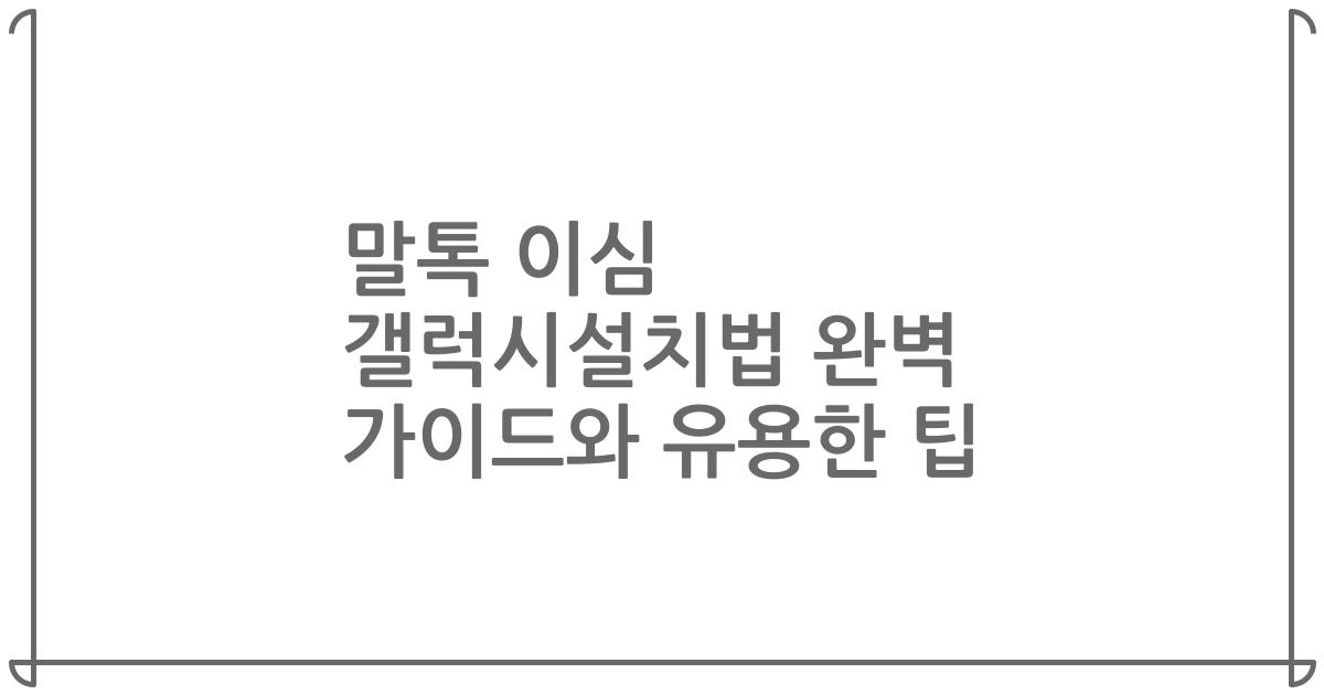 말톡 이심 갤럭시설치법 완벽 가이드와 유용한 팁