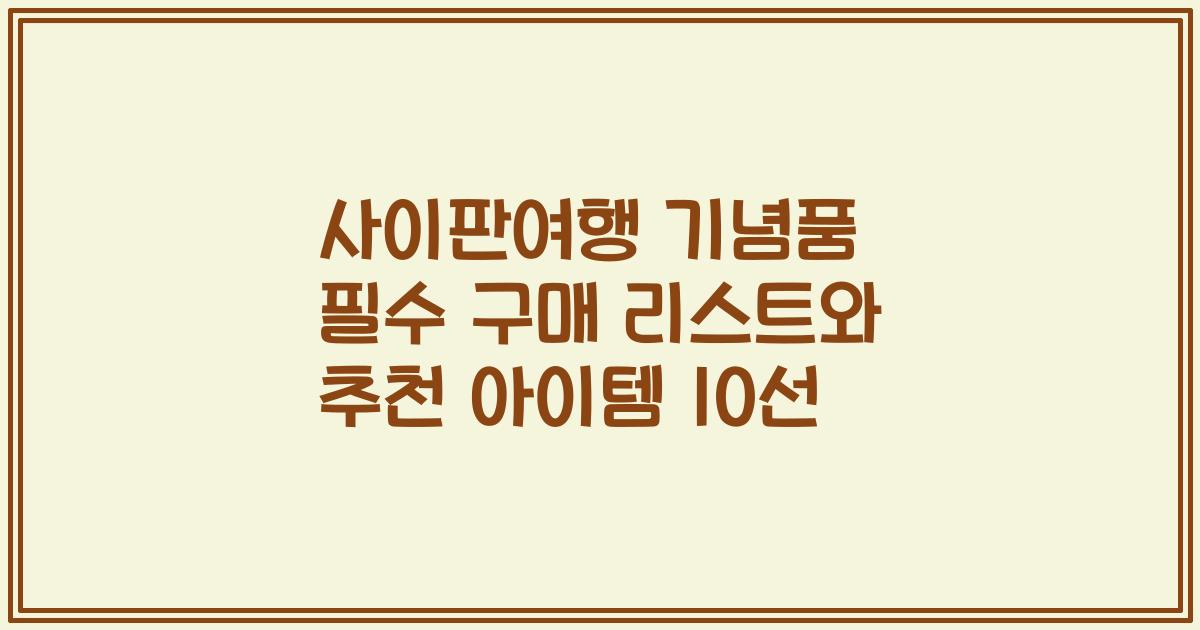 사이판여행 기념품 필수 구매 리스트와 추천 아이템 10선