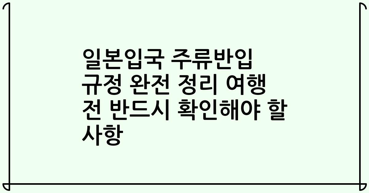 일본입국 주류반입 규정 완전 정리 여행 전 반드시 확인해야 할 사항