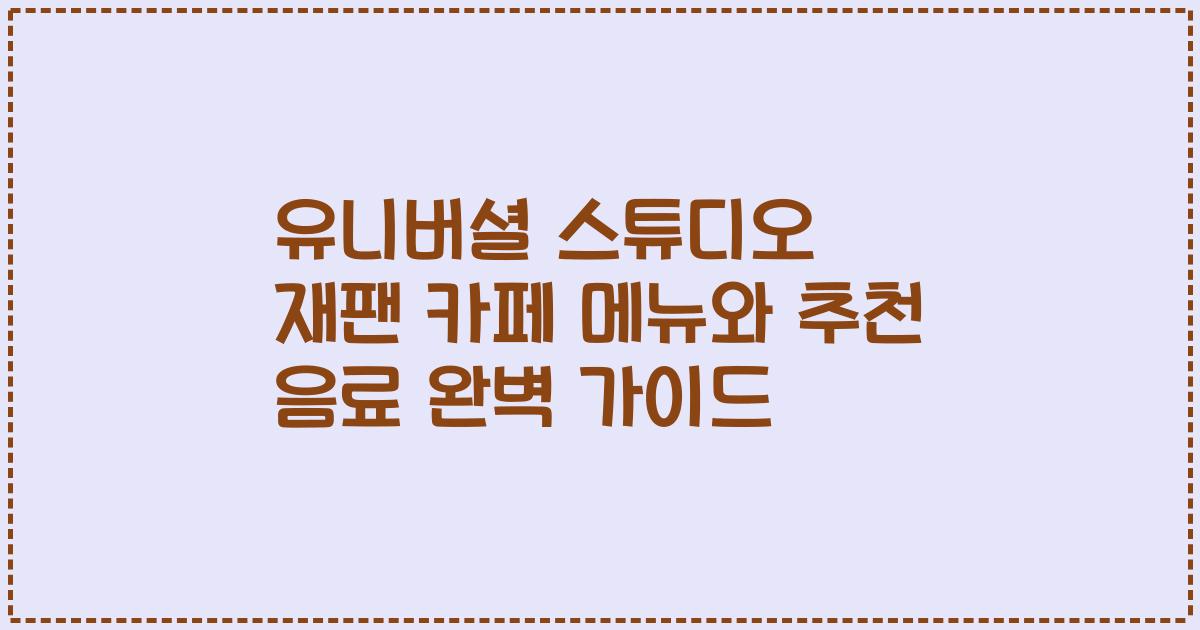 유니버셜 스튜디오 재팬 카페 메뉴와 추천 음료 완벽 가이드