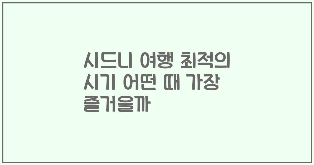 시드니 여행 최적의 시기 어떤 때 가장 즐거울까