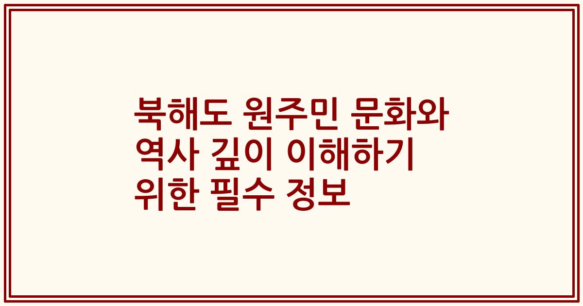 북해도 원주민 문화와 역사 깊이 이해하기 위한 필수 정보