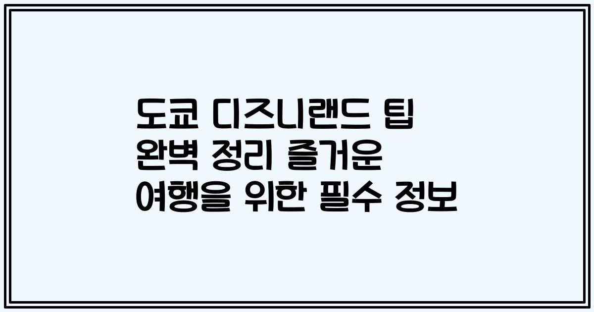 도쿄 디즈니랜드 팁 완벽 정리 즐거운 여행을 위한 필수 정보