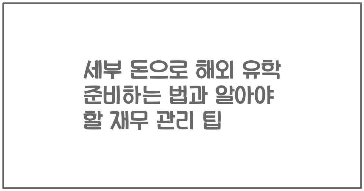 세부 돈으로 해외 유학 준비하는 법과 알아야 할 재무 관리 팁