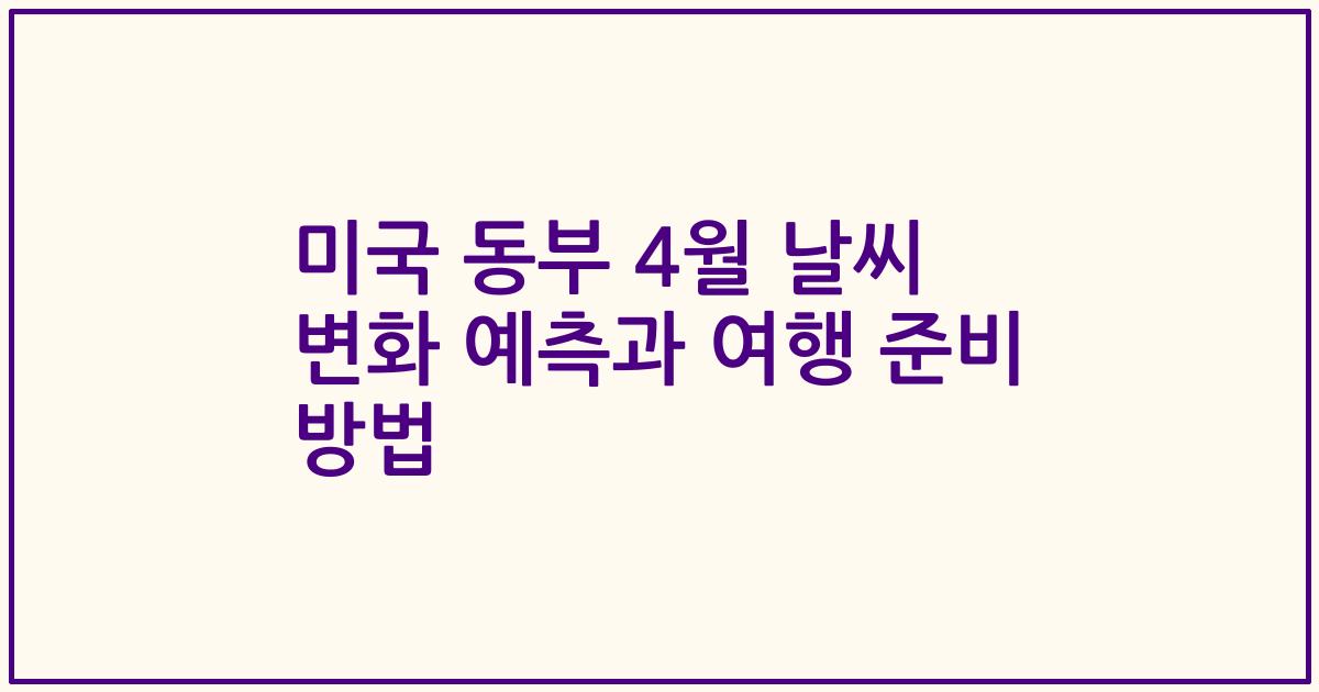 미국 동부 4월 날씨 변화 예측과 여행 준비 방법