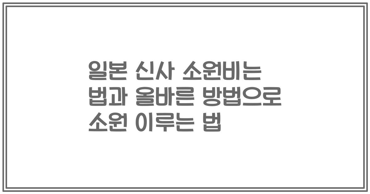 일본 신사 소원비는 법과 올바른 방법으로 소원 이루는 법