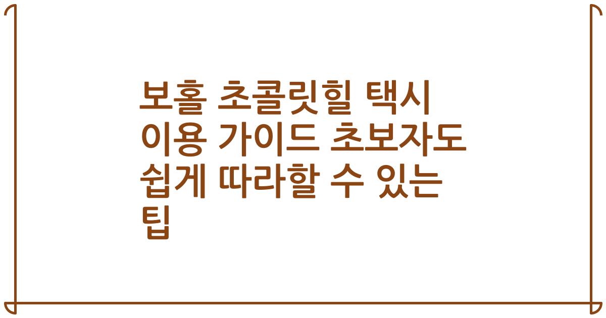 보홀 초콜릿힐 택시 이용 가이드 초보자도 쉽게 따라할 수 있는 팁