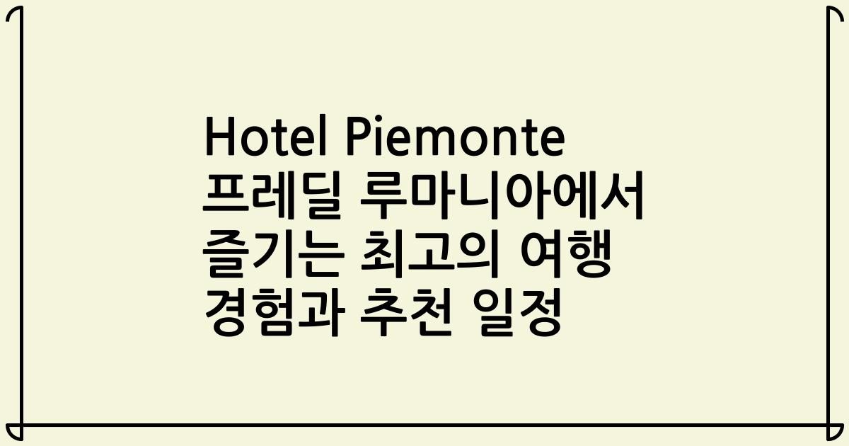 Hotel Piemonte 프레딜 루마니아에서 즐기는 최고의 여행 경험과 추천 일정