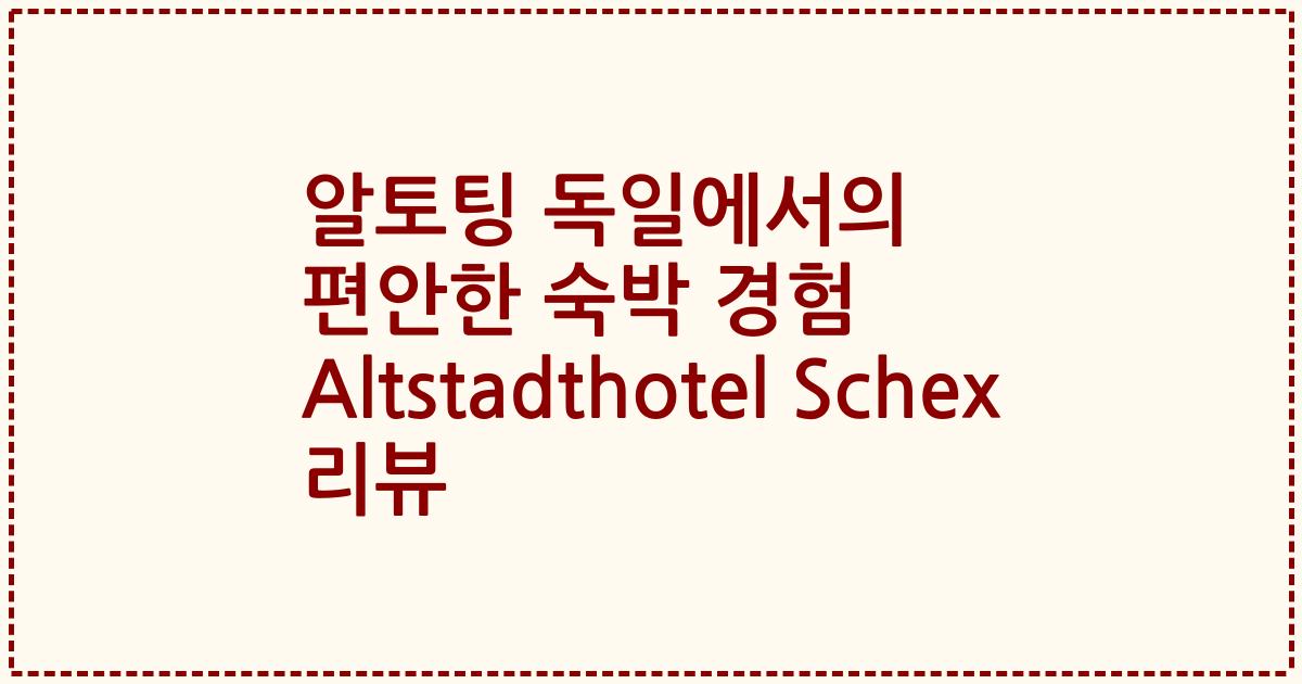 알토팅 독일에서의 편안한 숙박 경험 Altstadthotel Schex 리뷰