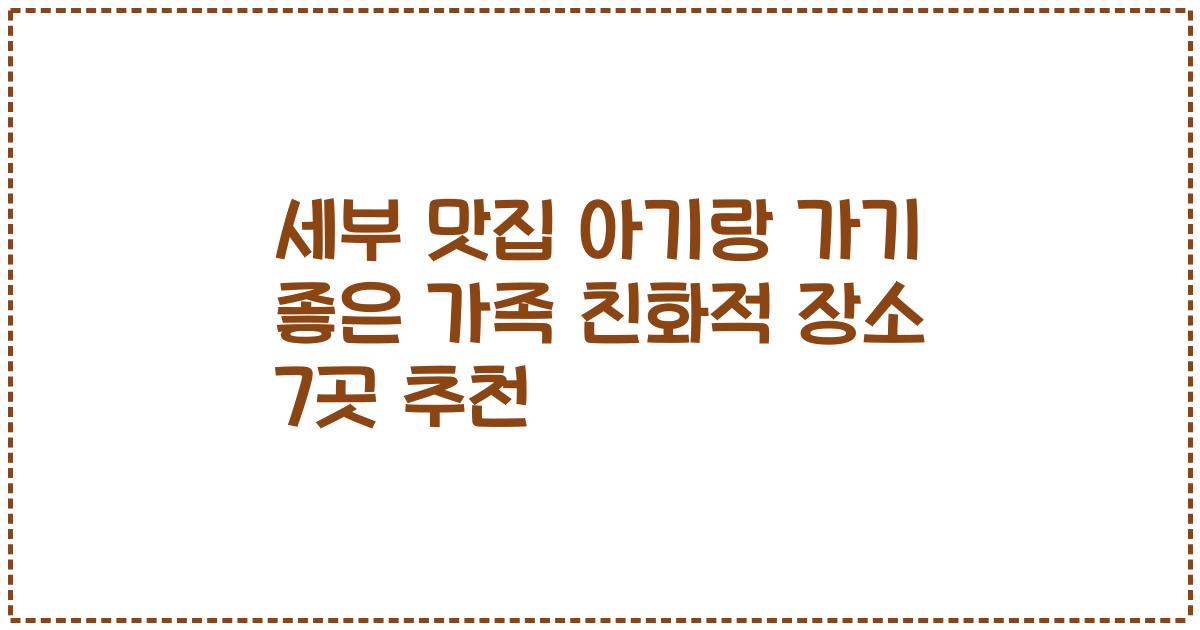 세부 맛집 아기랑 가기 좋은 가족 친화적 장소 7곳 추천