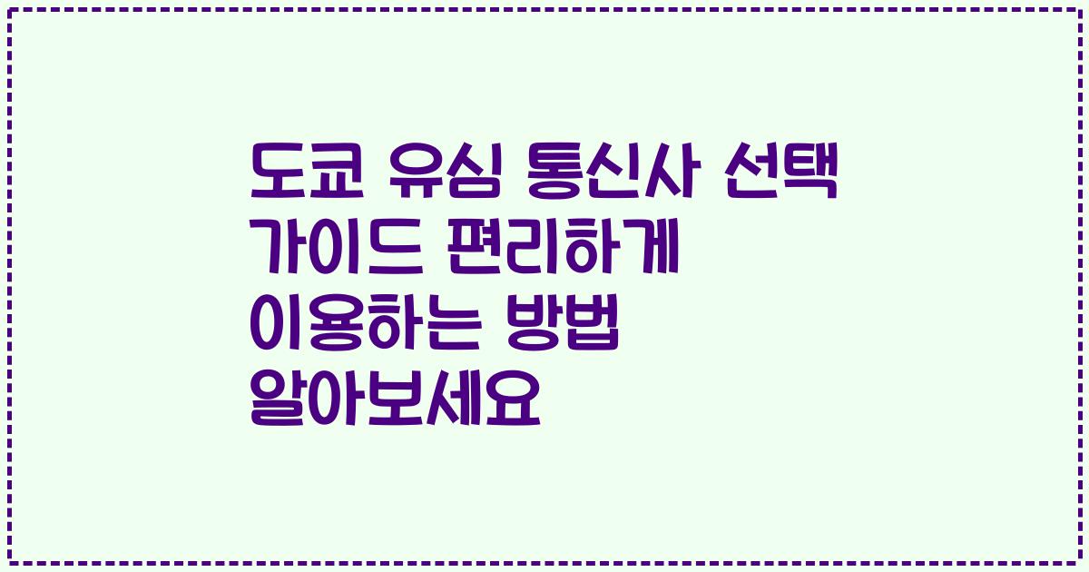 도쿄 유심 통신사 선택 가이드 편리하게 이용하는 방법 알아보세요