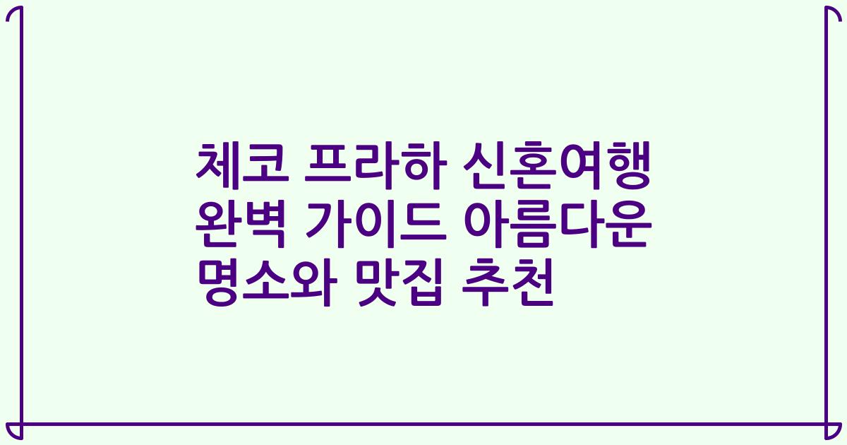 체코 프라하 신혼여행 완벽 가이드 아름다운 명소와 맛집 추천
