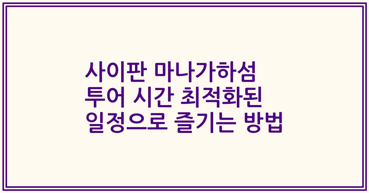 사이판 마나가하섬 투어 시간 최적화된 일정으로 즐기는 방법