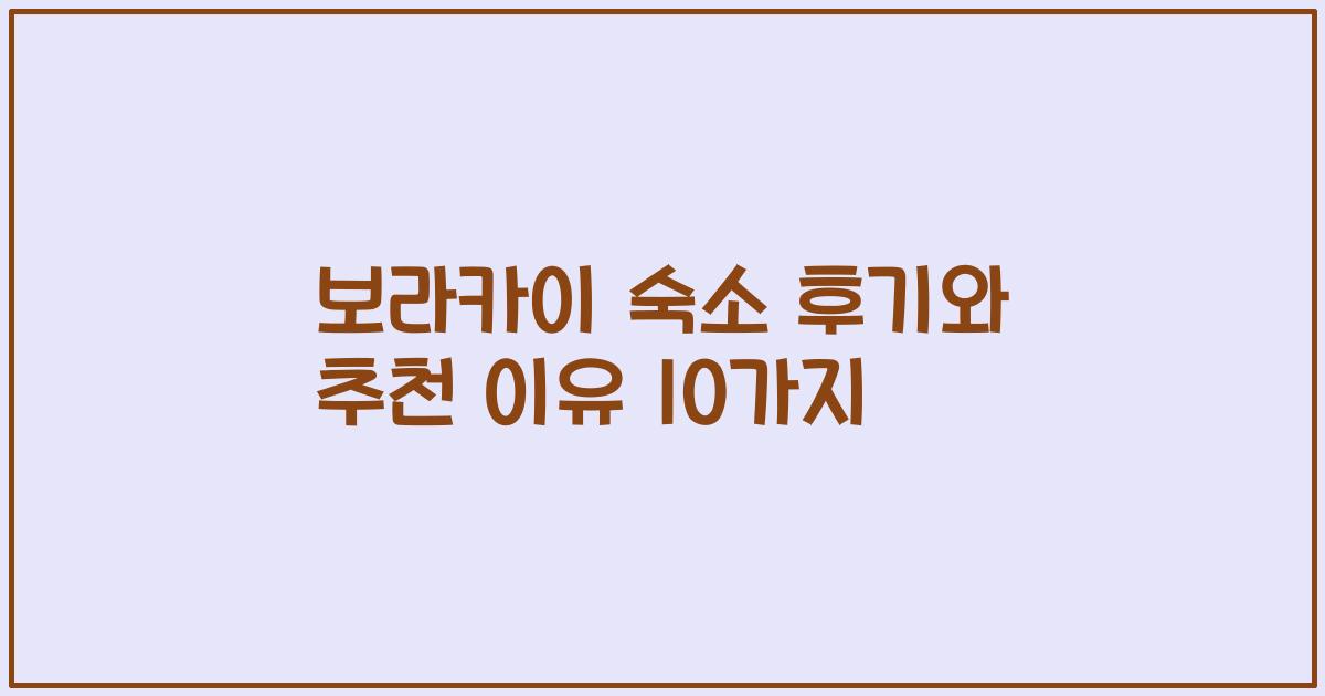 보라카이 숙소 후기와 추천 이유 10가지
