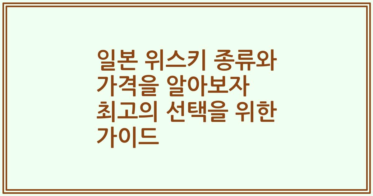 일본 위스키 종류와 가격을 알아보자 최고의 선택을 위한 가이드