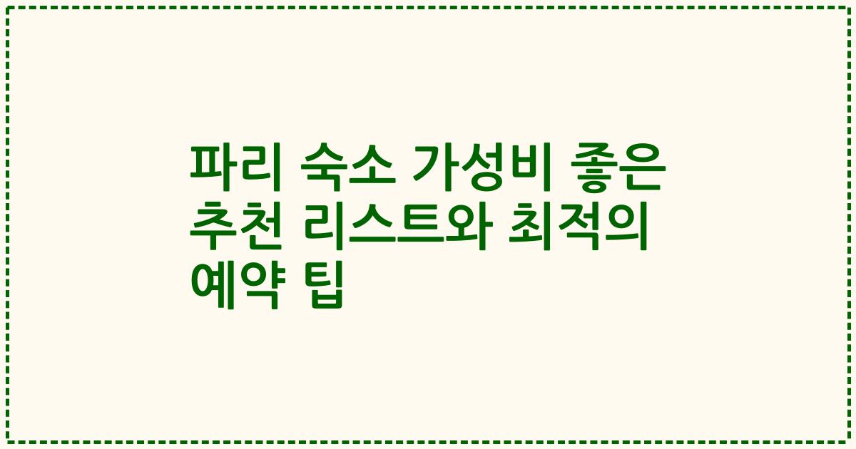 파리 숙소 가성비 좋은 추천 리스트와 최적의 예약 팁