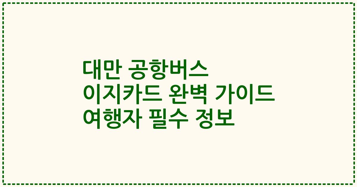대만 공항버스 이지카드 완벽 가이드 여행자 필수 정보