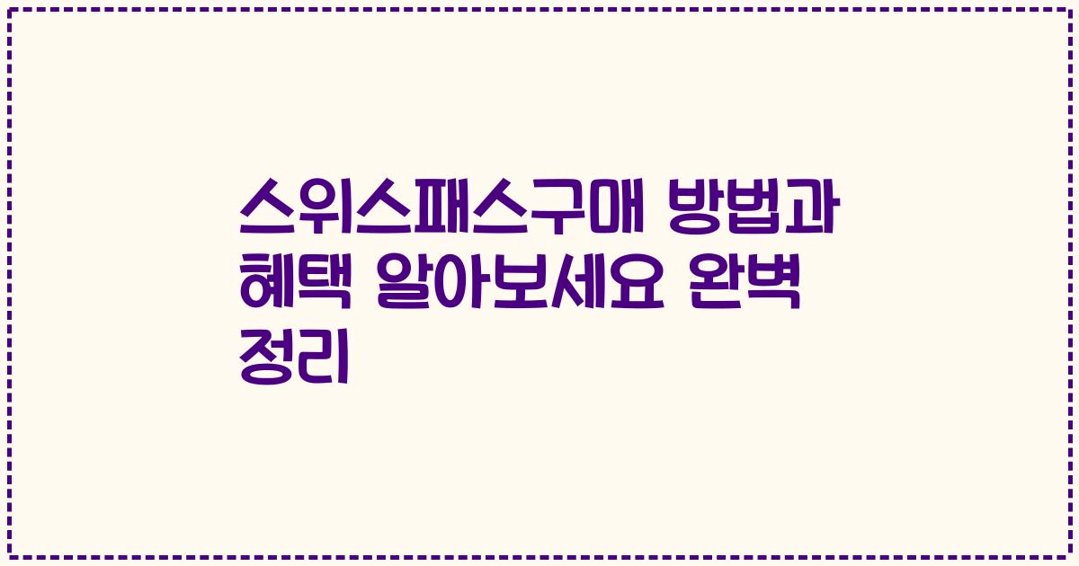 스위스패스구매 방법과 혜택 알아보세요 완벽 정리
