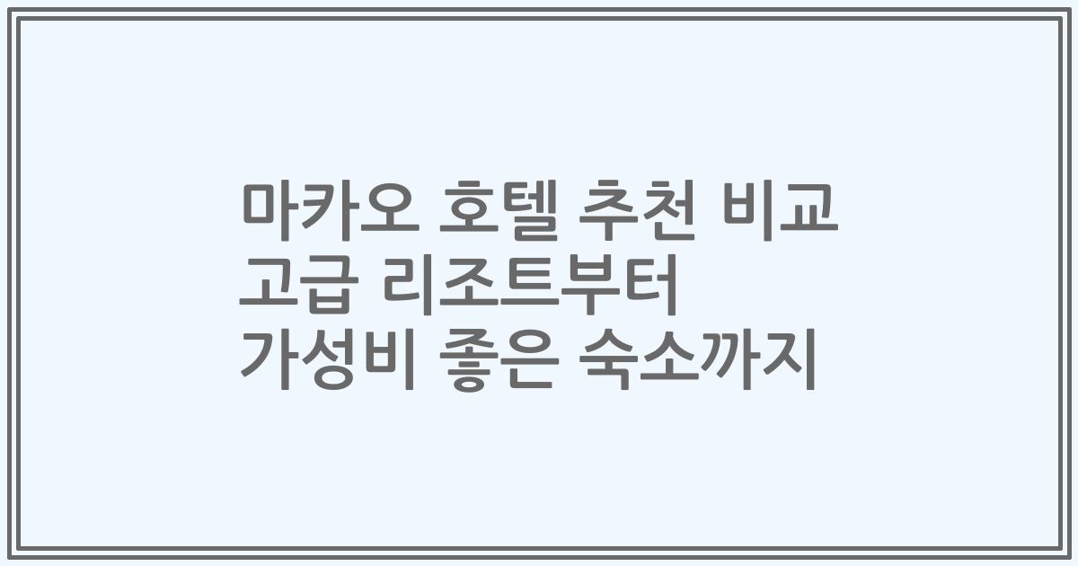 마카오 호텔 추천 비교 고급 리조트부터 가성비 좋은 숙소까지
