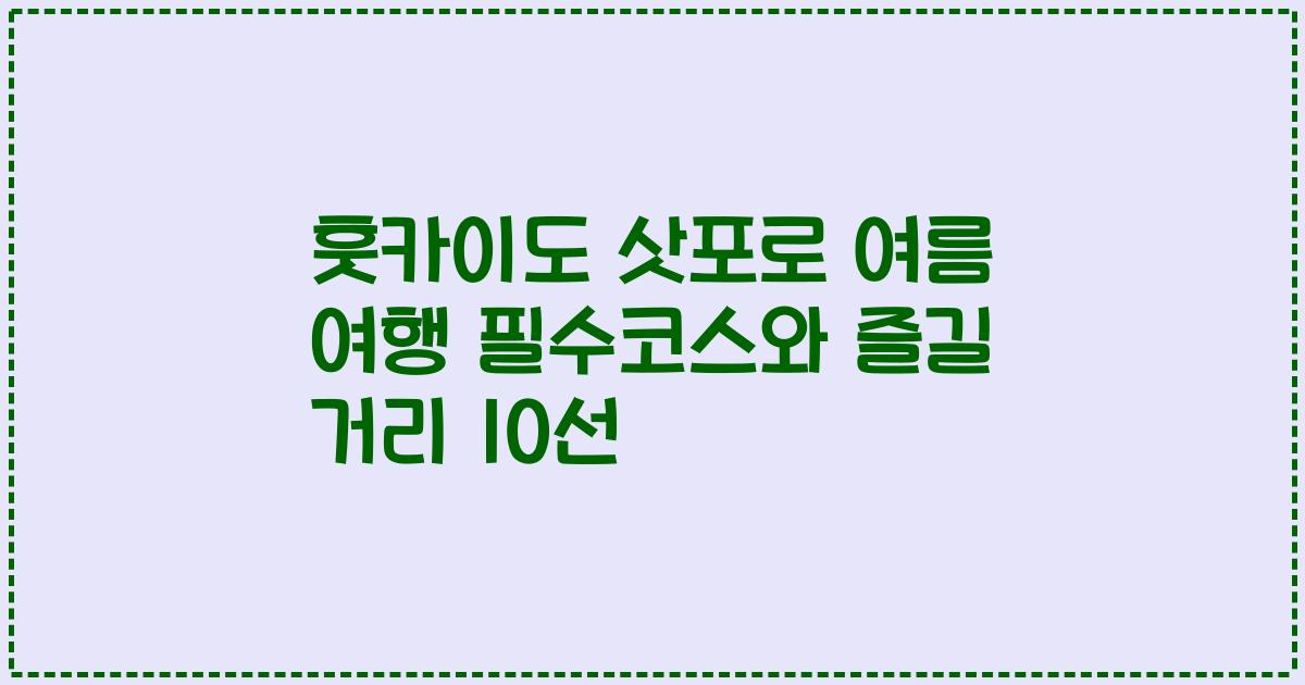 훗카이도 삿포로 여름 여행 필수코스와 즐길 거리 10선