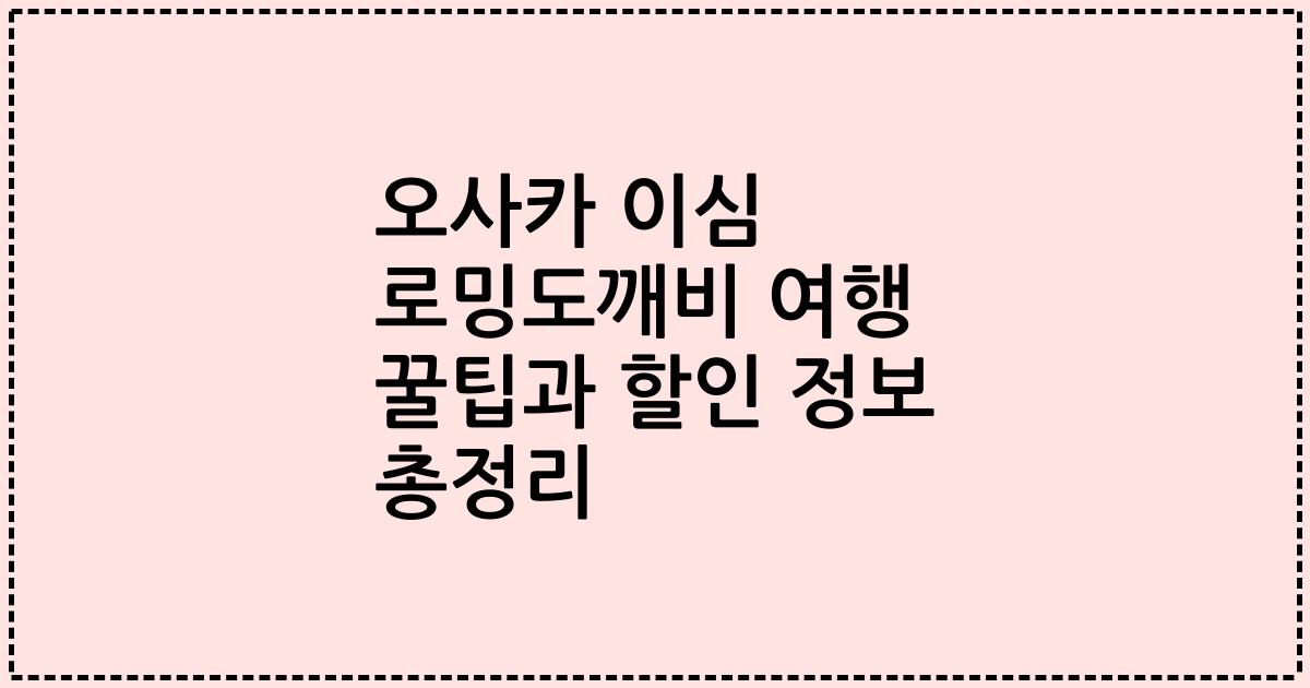 오사카 이심 로밍도깨비 여행 꿀팁과 할인 정보 총정리