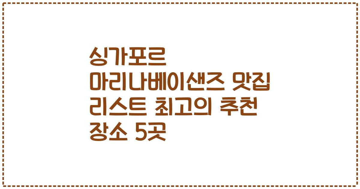 싱가포르 마리나베이샌즈 맛집 리스트 최고의 추천 장소 5곳
