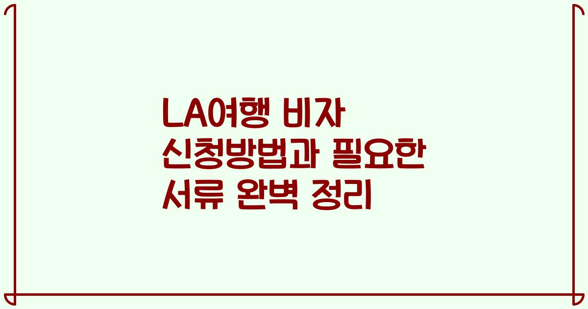LA여행 비자 신청방법과 필요한 서류 완벽 정리