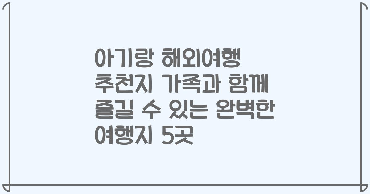 아기랑 해외여행 추천지 가족과 함께 즐길 수 있는 완벽한 여행지 5곳