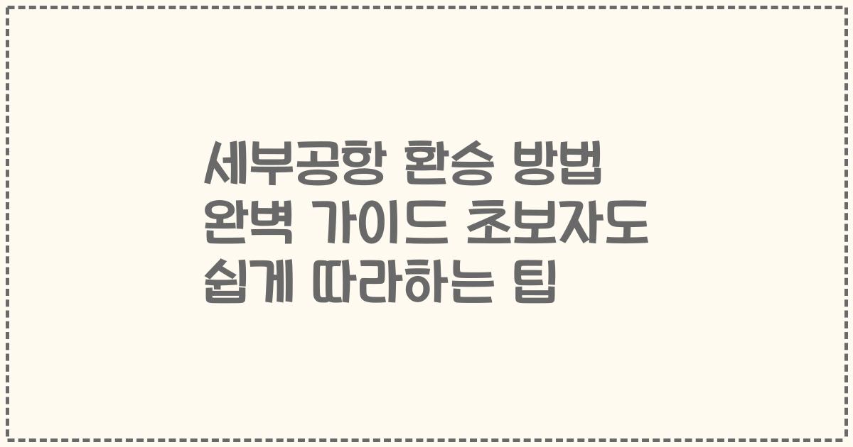 세부공항 환승 방법 완벽 가이드 초보자도 쉽게 따라하는 팁