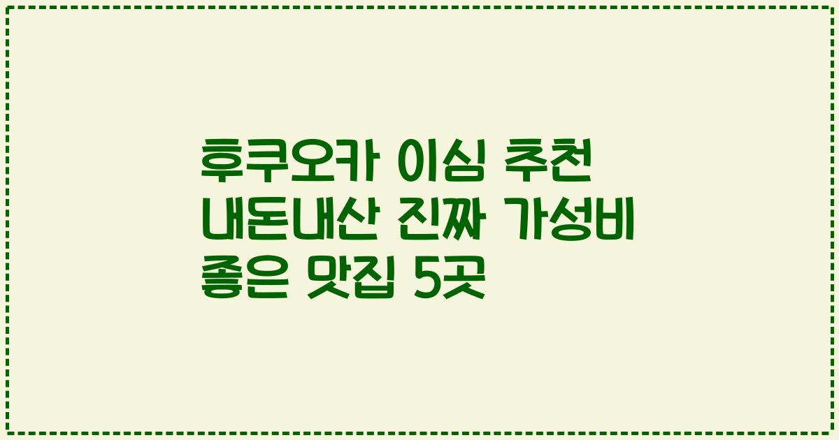 후쿠오카 이심 추천 내돈내산 진짜 가성비 좋은 맛집 5곳